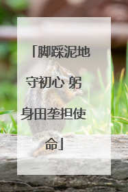脚踩泥地守初心 躬身田垄担使命
